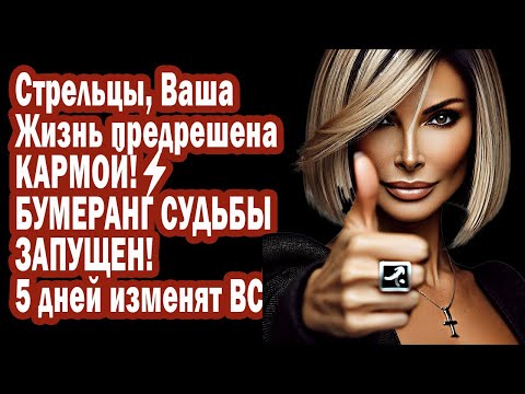 Видео: Стрелец, Твоя Жизнь Предрешена КАРМОЙ⚡БУМЕРАНГ СУДЬБЫ ЗАПУЩЕН! 5 дней изменят ВСЁ