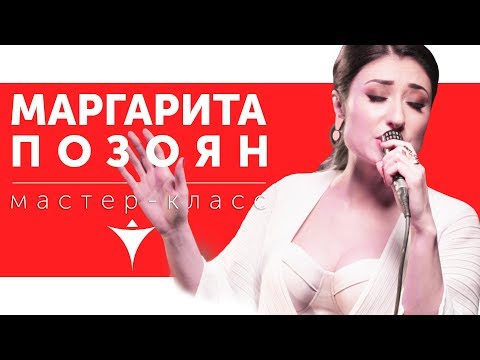 Видео: Мастер-класс Маргариты Позоян