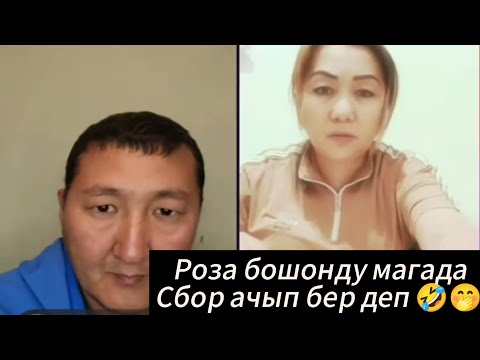 Видео: Роза бошонду магадаСбор ачып бер деп 🤣🤭