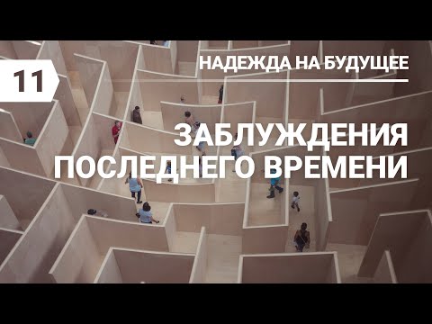 Видео: Субботняя школа в Верхней горнице: Заблуждения последнего времени #субботняяшкола