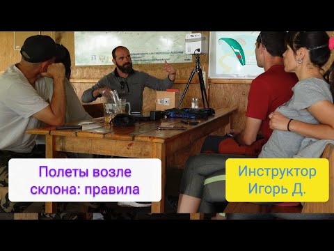 Видео: Правила полетов параплана возле склона