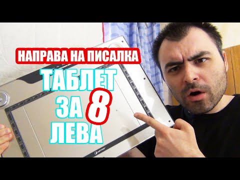 Видео: Евтин Графичен Таблет - Как Да Си Направим Писалка