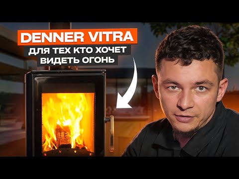 Видео: Denner Vitra — печь для тех, кто хочет видеть огонь, а не стекло.