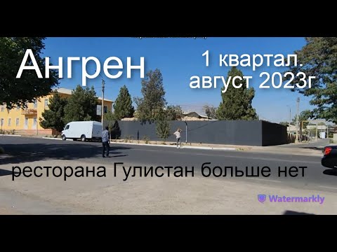 Видео: Ангрен. Прогулка по 1 кварталу. Август 2023г. Снос ресторана Гулистан.