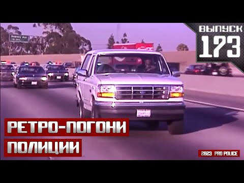 Видео: Ретро-погони полиции: Их тебе стоит увидеть  [Выпуск 173 2024]