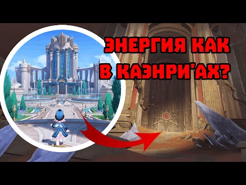 Видео: Энергия в Каэнри'ах. Плата за прогресс. Лор Genshin Impact