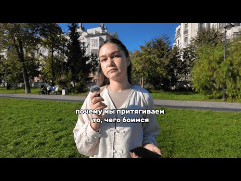 Видео: Почему мы притягиваем то, чего боимся?