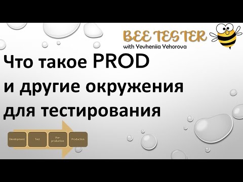 Видео: Тестовое окружение. Test environment