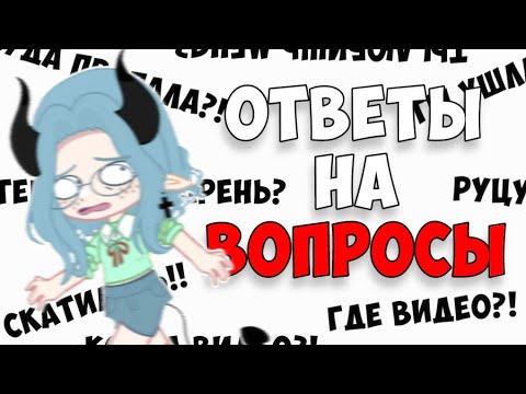 Видео: 😡КОГДА ВИДЕО?!🤬 ОТВЕТЫ на ВОПРОСЫ ПОДПИСЧИКОВ 😱 Часть 2 📍 Просто Руцу