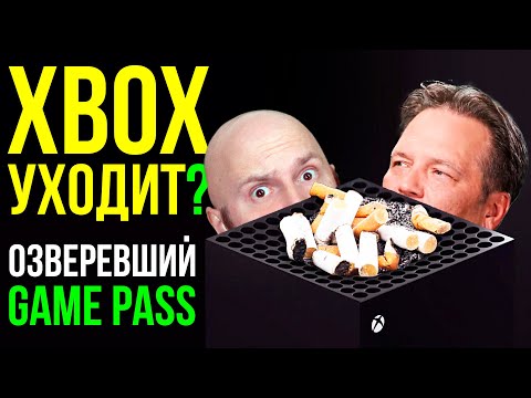Видео: Коварный план Microsoft. Xbox уходит с рынка консолей? Озверевший Game Pass