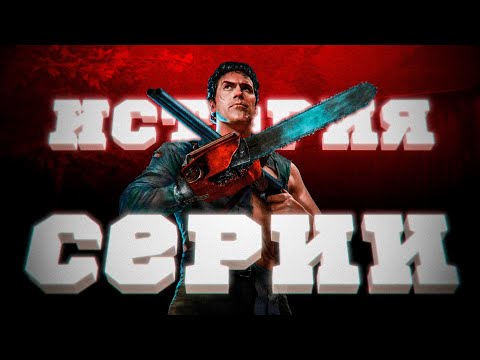 Видео: История Серии Evil Dead