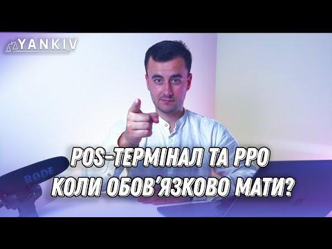 Видео: Термінал та РРО обов’язкові! Коли саме? Чи треба в селі?