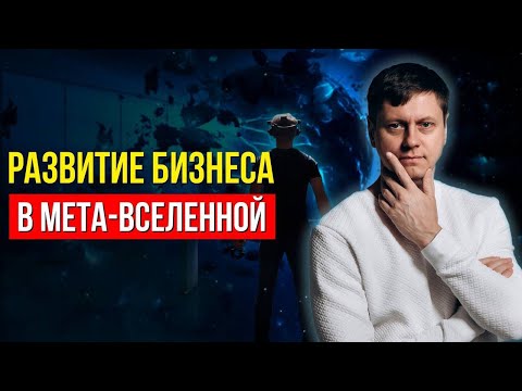 Видео: ВИРТУАЛЬНАЯ РЕАЛЬНОСТЬ И VR ПРЕДПРИНИМАТЕЛЬСТВО. КАК СТРОИТЬ БИЗНЕС В МЕТА ВСЕЛЕННОЙ. ИНТЕРВЬЮ
