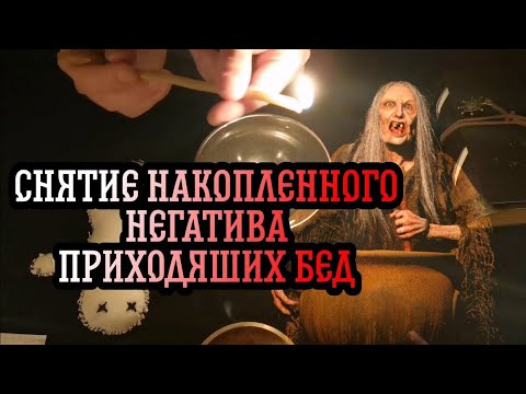 Видео: СНИМАЕМ БЕДЫ И НЕПРИЯТНОСТИ🔮СИЛЬНЫЙ РИТУАЛ ИЗБАВЛЯЕМ ОТ ПРОБЛЕМ⚡ЗАГОВОР ЧИСТКА БЕД И НЕПРИЯТНОСТЕЙ