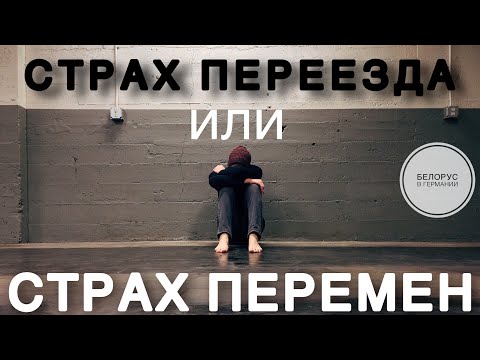 Видео: Страх переезда или страх перемен.
