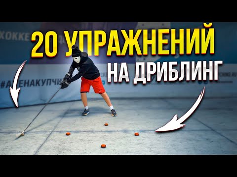 Видео: 20 упражнений на дриблинг для хоккеистов. Подойдет для всех!