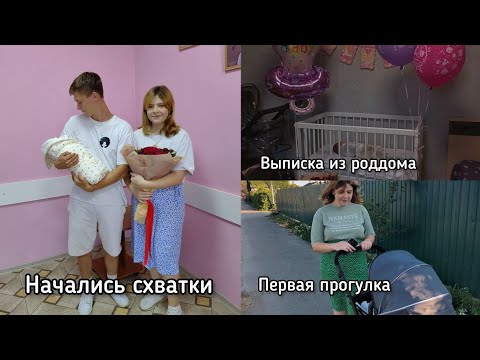 Видео: Нас теперь трое! // Схватки, роддом, выписка.