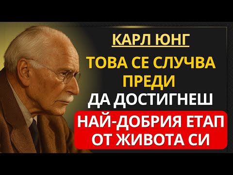 Видео: Преди да започне най-добрата глава от живота ти, това винаги се случва | Карл Юнг