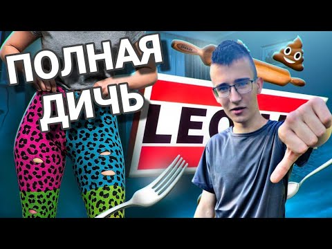Видео: ЛЕОМАКС - ОБЗОР ДИЧИ ИЗ ТЕЛЕМАГАЗИНА / deadad Play Смотрит / ddp реакция