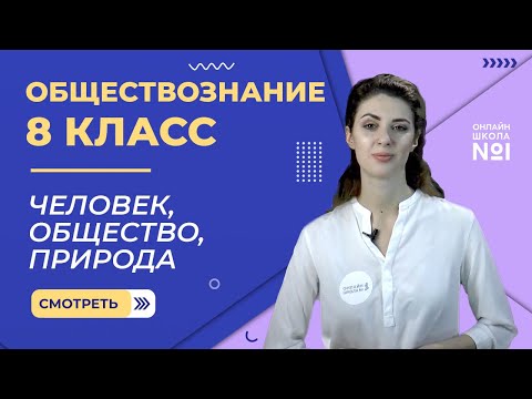 Видео: Человек, общество, природа. Видеоурок 2. Обществознание 8 класс