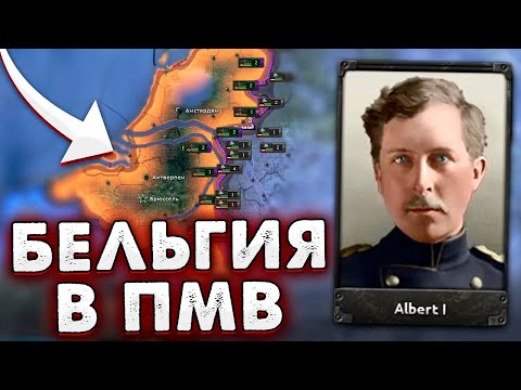 Видео: КОРОЛЬ СЛОМАЛ ПМВ - БЕЛЬГИЯ В HOI4: The Great War Redux