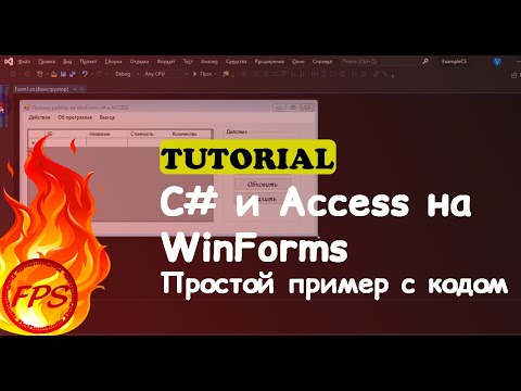 Видео: C# и ACCESS. Пример работы с ACCESS на Windows Forms C#.