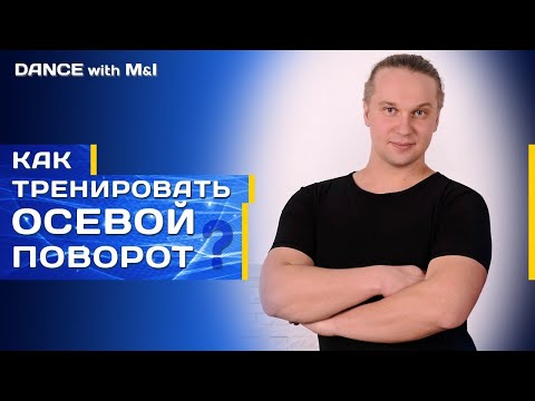 Видео: Как тренировать осевой поворот в Хастлe/Discofox