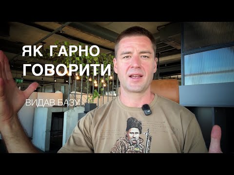 Видео: Секрети проф ораторів. Як говорити і виступати публічно майстерно. Ораторське мистецтво Голос Дикція
