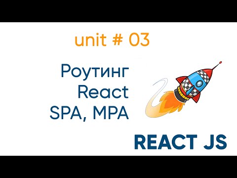 Видео: Роутинг на React. SPA и MPA на примерах