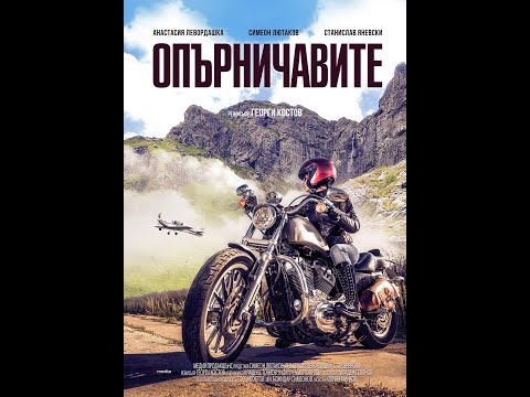 Видео: Опърничавите  -   Целия филм - FullHD