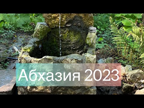 Видео: Абхазия 2023. Каньон Аапста