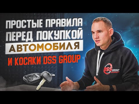 Видео: Простые правила перед покупкой автомобиля  Косяки DSS group