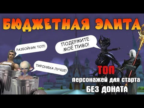 Видео: Lineage 2 Main Топ классы для бездонатной или с минимальными вложениями игры.  Кто же подойдет тебе?