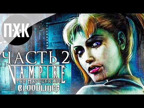 Видео: Прохождение Vampire: The Masquerade Bloodlines — Часть 2: Настоящие вампиры