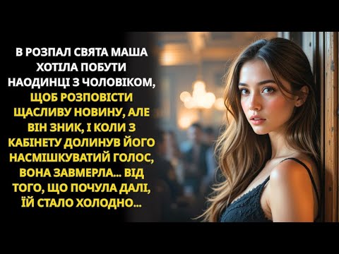Видео: Під час святкування хотіла потішити чоловіка новиною, та знайшла його в кабінеті…