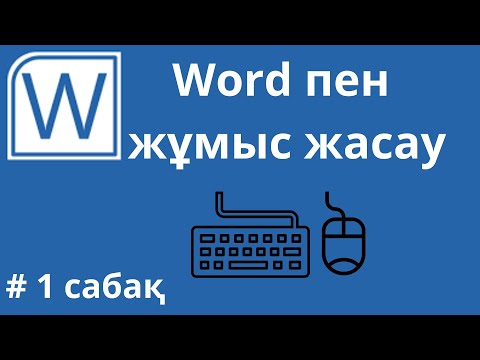 Видео: Word бағдарламасымен жұмыс жасауды оп - оңай үйреніп ал.