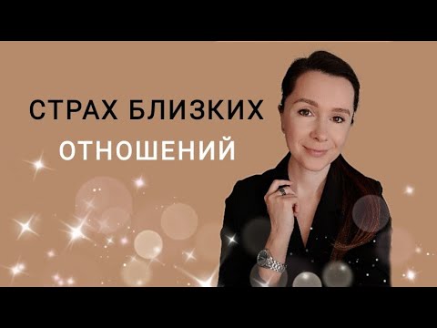 Видео: КОНТРЗАВИСИМОСТЬ | Травма привязанности | Как строить отношения с контрзависимым?