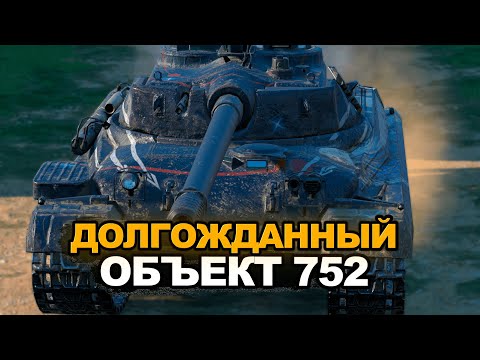 Видео: Самый ожидаемый танк - Объект 752 | Tanks Blitz