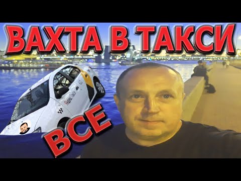 Видео: Вахта в Яндекс такси в Санкт-Петербурге все) Заработал 800 руб за 2.5 смены.