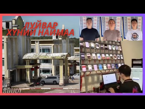 Видео: КАМБОЖИД ГАРААД БАЙГАА ХҮНИЙ НАЙМААНЫ ХЭРЭГ‼️🤬