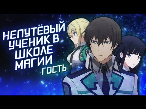 Видео: Непутёвый ученик в школе магии: Гость. Волшебно плохо [Обзор аниме]