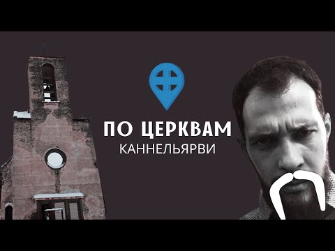 Видео: КАННЕЛЬЯРВИ: красивые руины