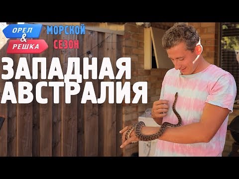 Видео: Западная Австралия. Орёл и Решка. Морской сезон/По морям