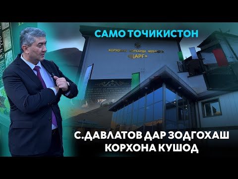 Видео: С.Давлатов дар д.Дарғ Тоҷикистон! Корхонаи коркарди меваҷоти, Беморхона. Саидмурод Давлатов 2023