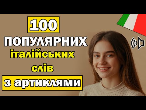 Видео: Популярні італійські слова з артиклями – вчимо разом