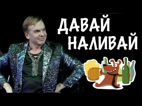 Видео: Дмитрий Чижов - Давай наливай