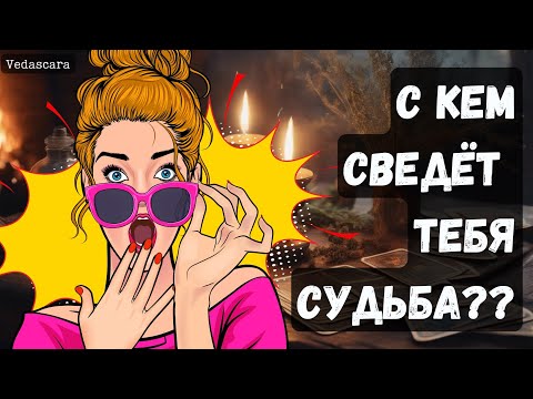 Видео: МУЖЧИНА❗️С КЕМ СВЕДЕТ ТЕБЯ СУДЬБА❓ ✨ Точное гадание на таро онлайн 🔮 Vedascara