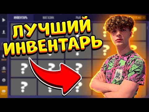 Видео: СОБРАЛ ЛУЧШИЙ ИНВЕНТАРЬ ДЛЯ КИБЕРСПОРТСМЕНА В STANDOFF 2 | ИНВЕНТАРЬ ДЛЯ ЛЮСИКА В СТАНДОФФ 2