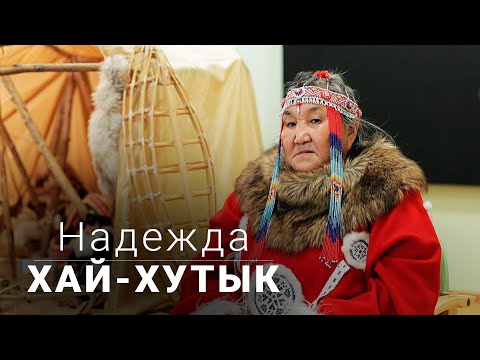 Видео: Надежда Хай-Хутык о традиционной одежде и жилище коряков
