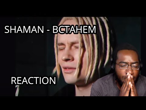 Видео: Songwriter Reacts | SHAMAN - ВСТАНЕМ (музыка и слова: SHAMAN) *THIS WAS HEARTFELT*